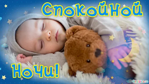 Спокойной Ночи Картинки ребенок, лежащий на одеяле с плюшевым мишкой