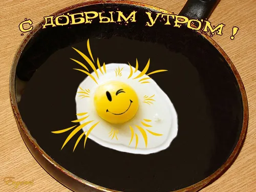 Ржачный Смешные Доброго Утра Картинки желто-белый круглый предмет с лицом на нем