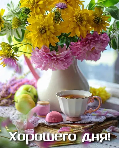 Хорошего Дня Картинки чашка кофе рядом с вазой с цветами