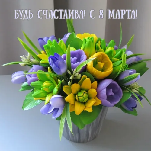 С 8 Марта Картинки ваза с разноцветными цветами