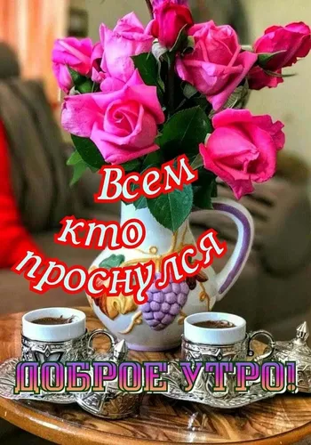 Доброе Утро Красивые Интересные Новые Картинки букет розовых роз
