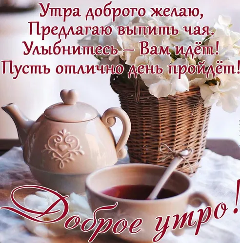 Доброе Утро Красивые Интересные Новые Картинки чайник и чашка чая на столе