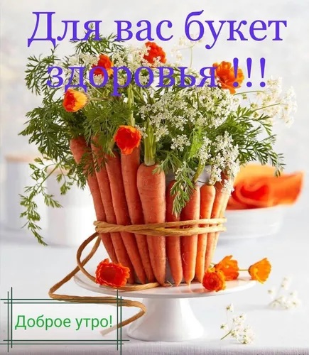 Доброе Утро Красивые Интересные Новые Картинки тарелка моркови и овощей