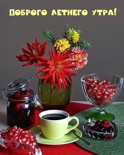 Доброе Утро Красивые Интересные Новые Картинки ваза с цветами и чашка кофе