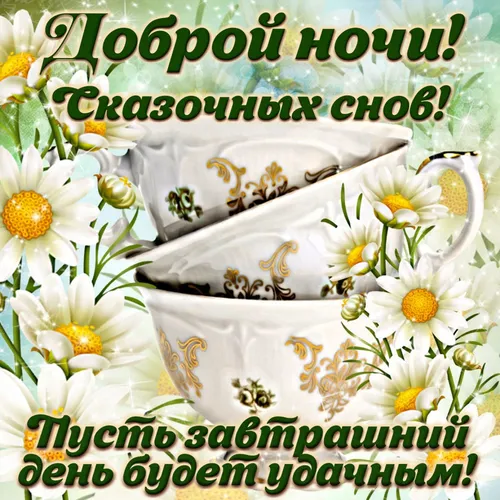 Доброй Ночи Картинки чайная чашка с цветами