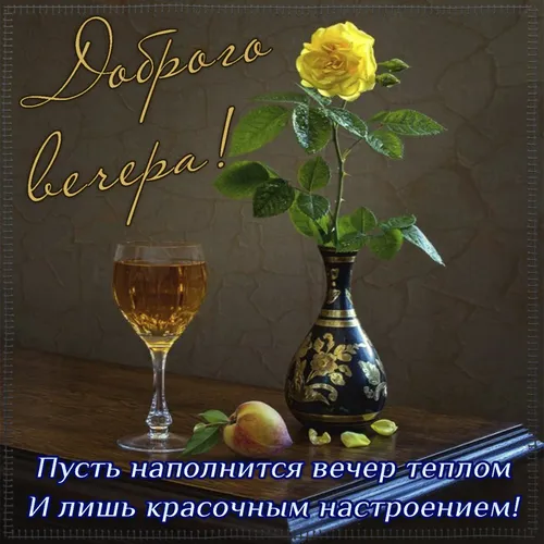 Добрый Вечер Картинки ваза с желтой розой и бокалом вина