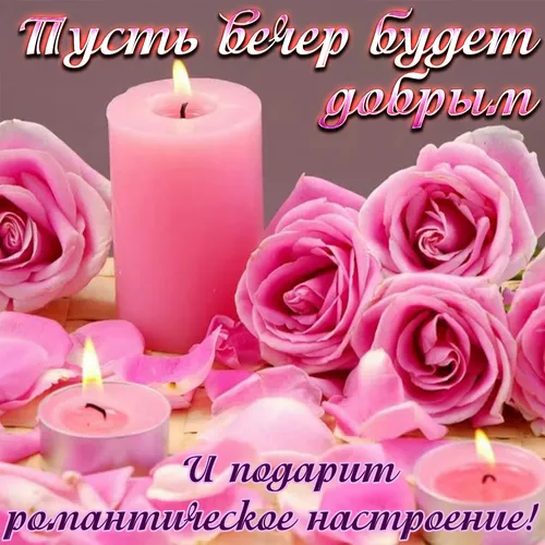 Добрый Вечер Картинки группа розовых свечей