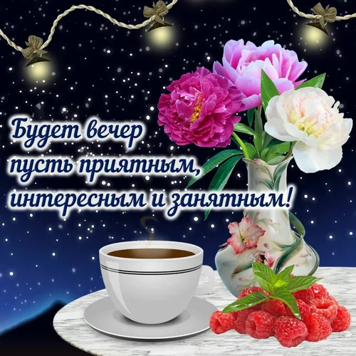 Добрый Вечер Картинки чашка кофе с цветами