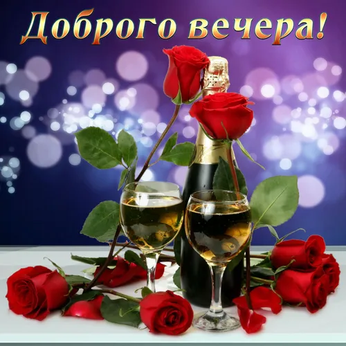 Добрый Вечер Картинки бутылка шампанского и бокал шампанского на столе с розами