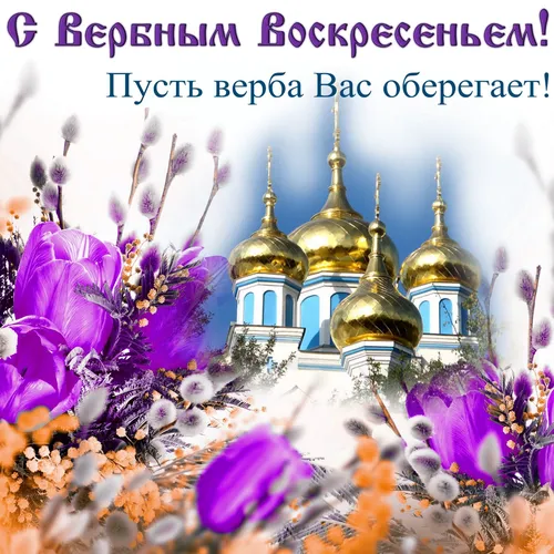 Вербное Воскресенье Картинки здание с купольной крышей в окружении цветов