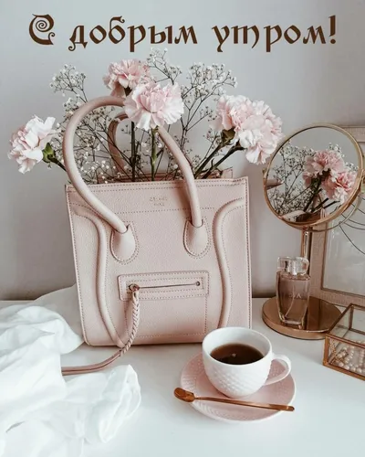 Доброе Утро Красивые Необычные Нежные Картинки сумочка с цветами