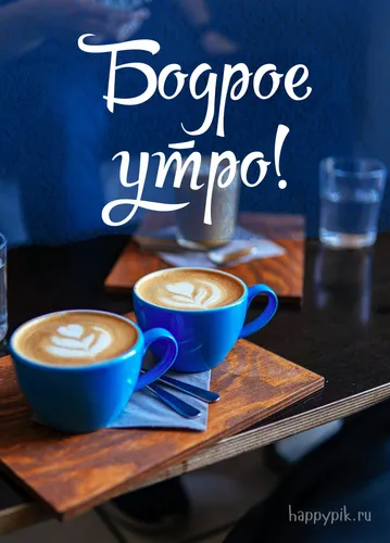 Доброе Утро Красивые Необычные Нежные Картинки пара синих чашек с белым текстом на столе