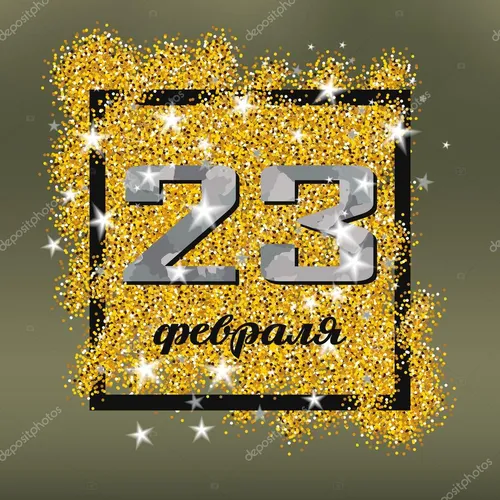 С 23 Февраля Картинки золотисто-черный логотип