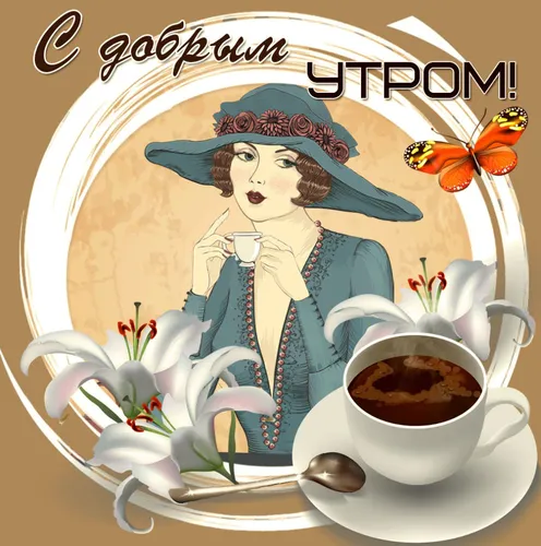 С Добрым Утром Прикольные Картинки чайник с мультяшной девочкой на нем и чашка чая