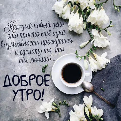 Необычные С Добрым Утром Картинки чашка кофе и цветы