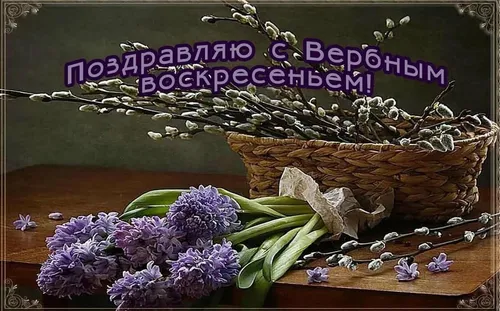 С Вербным Воскресеньем Картинки корзина фиолетовых цветов
