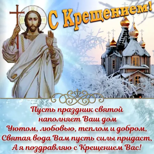 Ушаков, Симон Фёдорович, С Крещением Картинки текст
