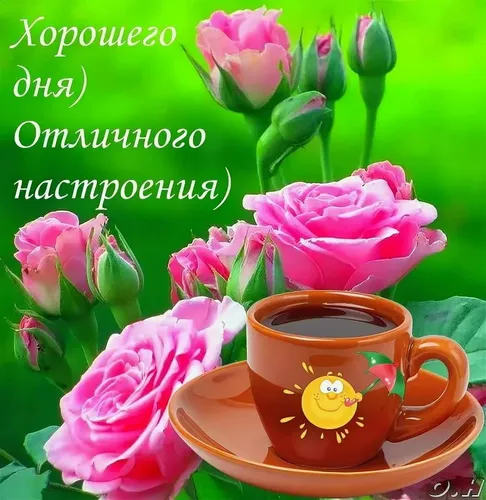 Доброго Дня Картинки чашка чая с розовыми цветами