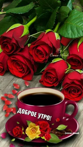 Доброе Утро Красивые Картинки чашка кофе рядом с букетом роз