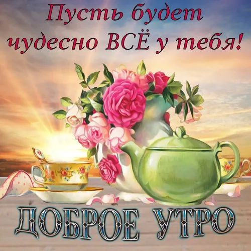 Доброе Утро Красивые Картинки чайник с цветами