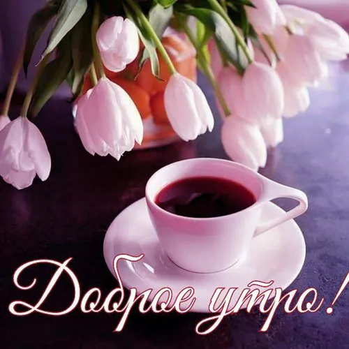 Доброе Утро Красивые Картинки чашка кофе с белыми цветами