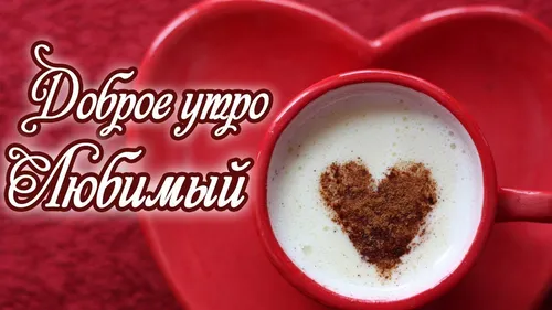 Доброе Утро Красивые Картинки чашка кофе