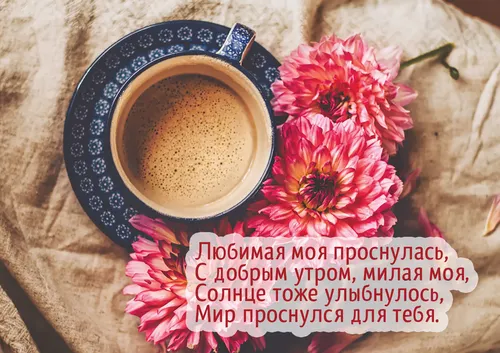 Доброе Утро Красивые Картинки чашка кофе с цветами