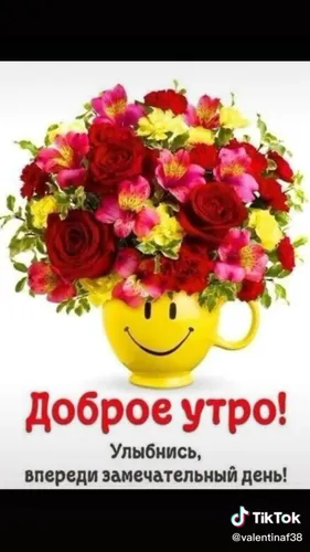 Доброе Утро Красивые Картинки желтая чашка с красными и белыми цветами