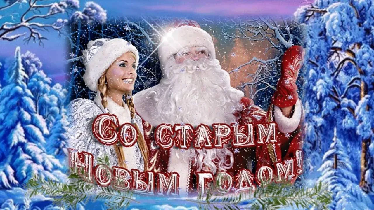 С наступающим старым новым годом картинки