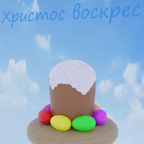 Христос Воскрес Картинки кекс с разноцветными яйцами сверху