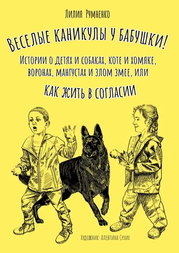 Джулиано Сторе, Веселые Картинки желтая обложка книги с черной собакой и человеком в костюме