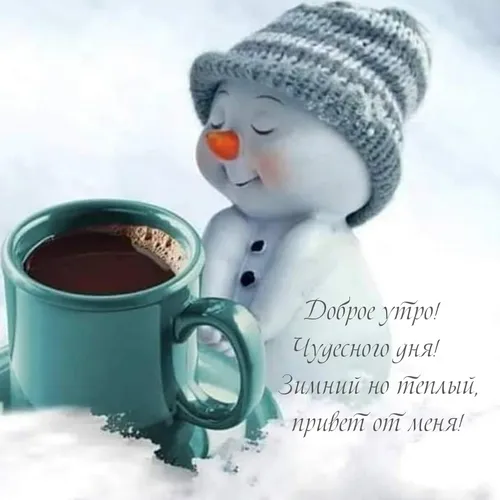 Зимние Позитивный С Добрым Утром Картинки снеговик держит чашку кофе