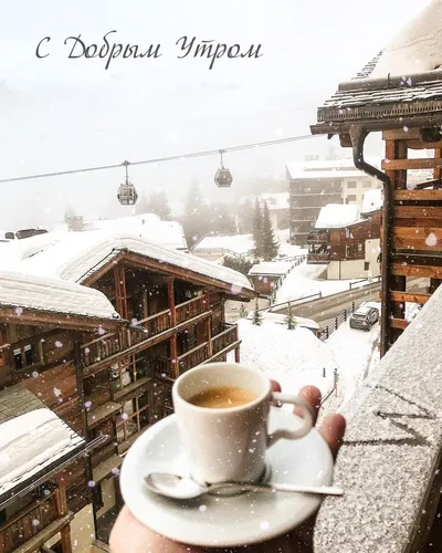 Зимние Позитивный С Добрым Утром Картинки чашка чая на столе