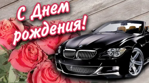 Мужчина С Днем Рождения Картинки черный автомобиль с красной розой перед ним
