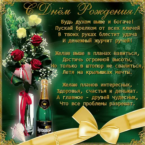 Мужчина С Днем Рождения Картинки зеленая табличка с бутылкой шампанского и букетом цветов