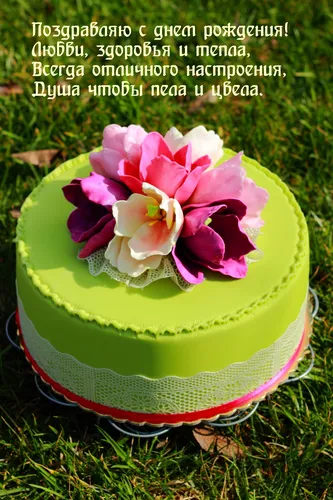 Поздравления С Днем Рождения Картинки торт с цветами