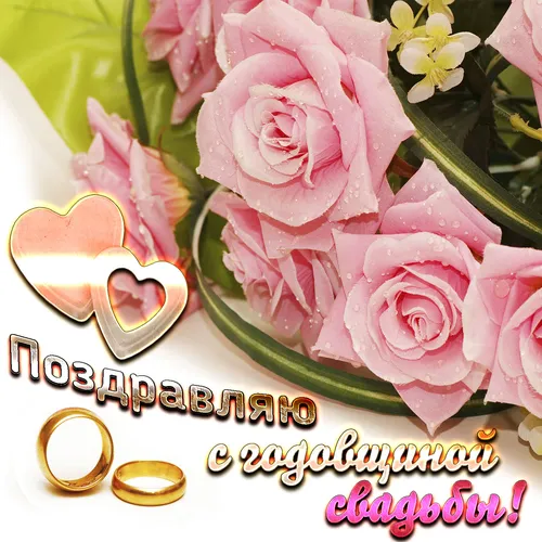 С Годовщиной Свадьбы Картинки букет розовых цветов