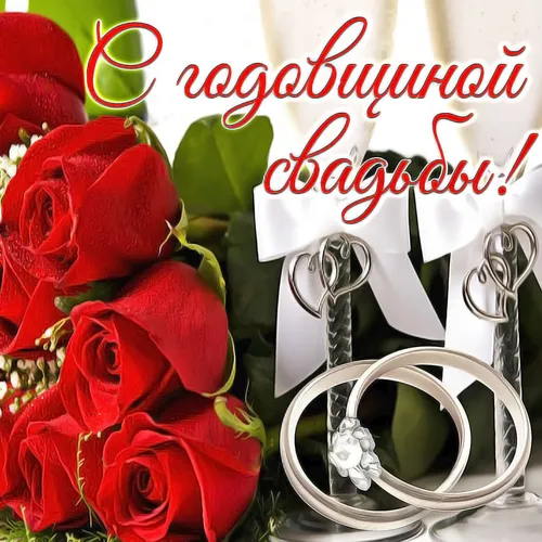 С Годовщиной Свадьбы Картинки букет красных роз