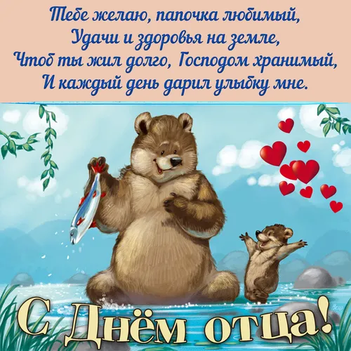 С Днем Отца Картинки пара медведей, играющих с мечом
