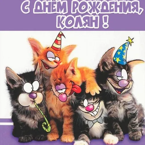 С Днем Рождения Прикольные Картинки группа животных в праздничных шляпах
