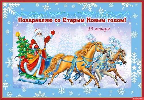 Со Старым Новым Годом Картинки карточка с изображением человека, верхом на лошади