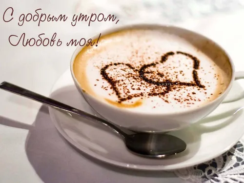 Доброе Утро Со Словами Картинки чашка кофе с ложкой