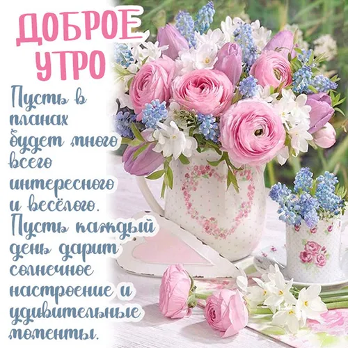Доброе Утро Со Словами Картинки ваза с цветами