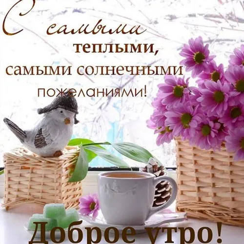 Доброе Утро Со Словами Картинки кошка, сидящая на столе с чашкой кофе и корзиной цветов