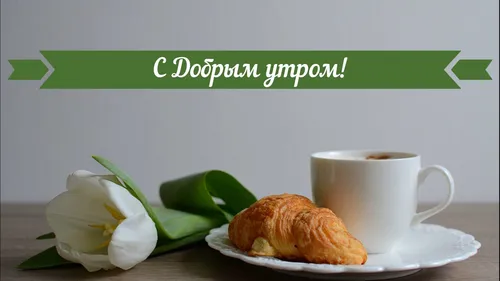 Доброе Утро Со Словами Картинки чашка кофе рядом с тарелкой с выпечкой