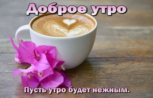 Доброе Утро Со Словами Картинки чашка кофе с цветком