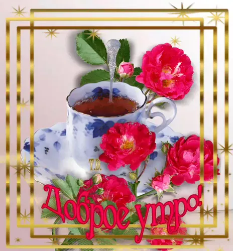 Доброе Утро Самые Красивые Картинки чайная чашка с цветами