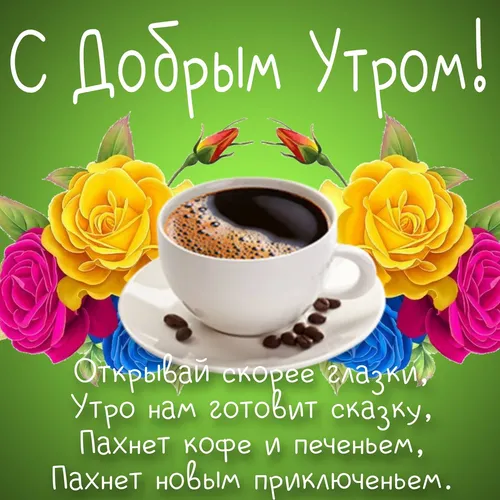 Доброе Утро Самые Красивые Картинки чашка кофе с цветами