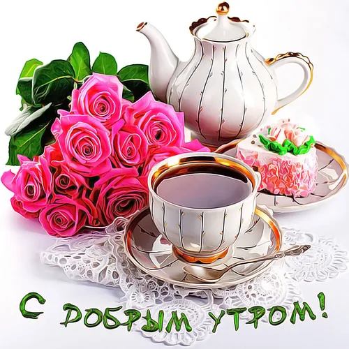 Доброе Утро Самые Красивые Картинки чайник и чайная чашка