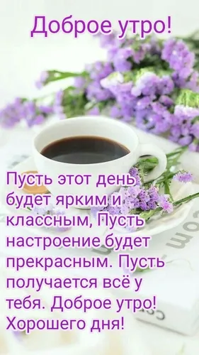 Доброе Утро Хорошего Дня Картинки чашка кофе и цветы